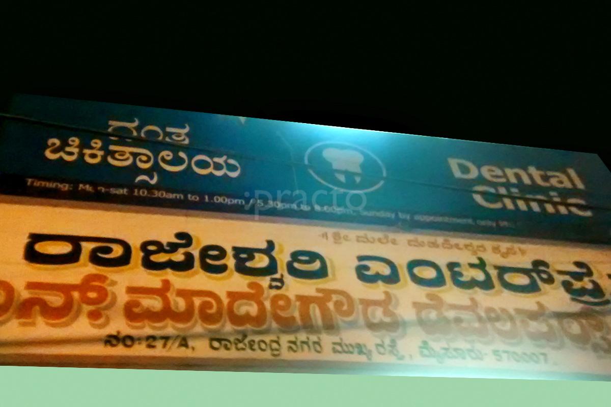 Entrance at Manjunatha Dental Clinic Gandhinagar Mysore