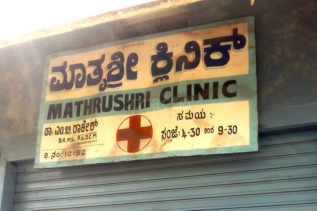 Entrance at Mathrushri clinic Mysore South Mysore