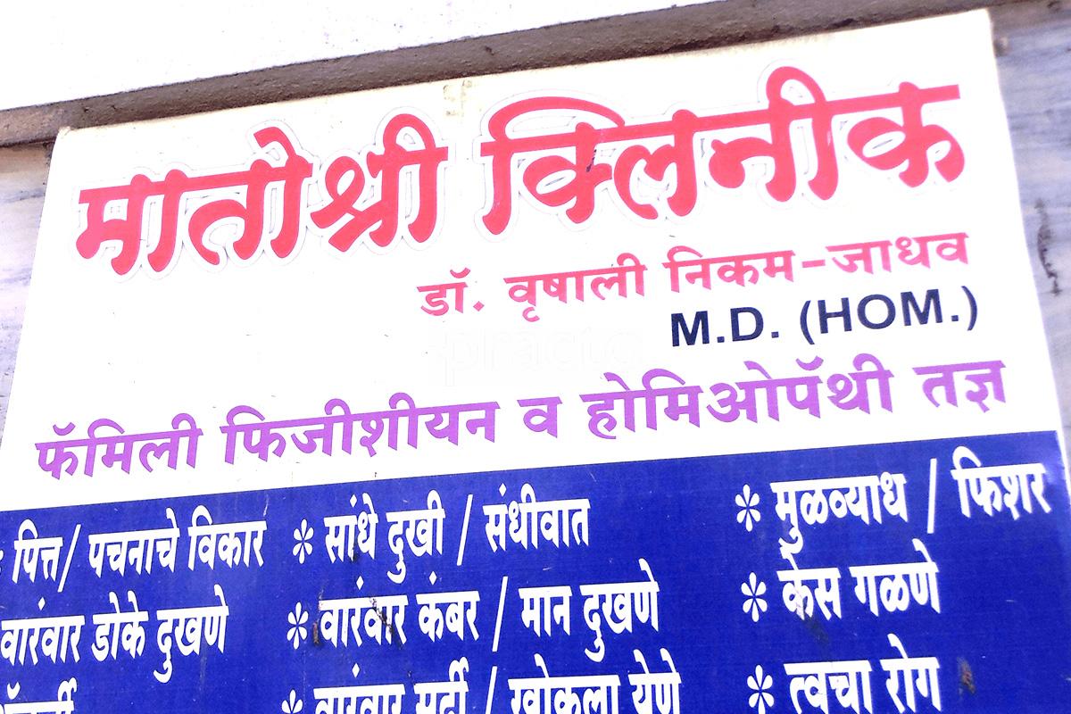 Entrance at Matoshree Clinic Parvati Gaon Pune