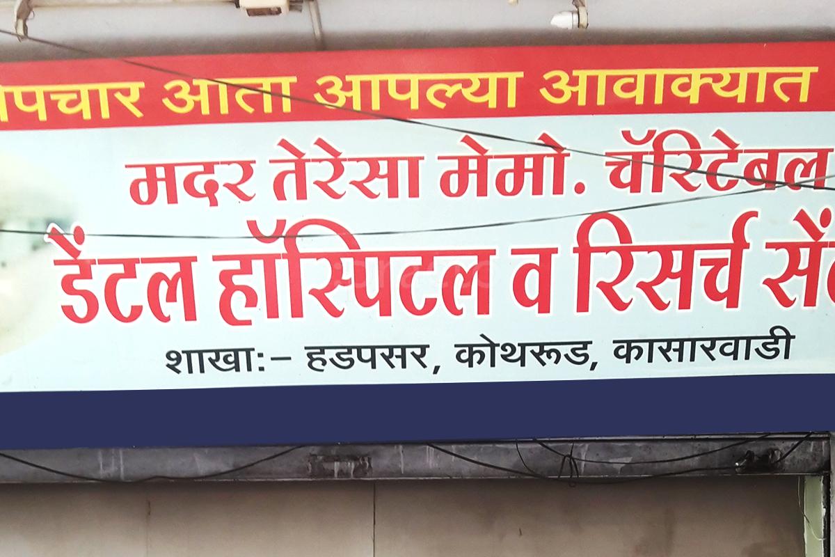 Entrance at Mother Teresa Dental Clinic Rasta Peth Pune