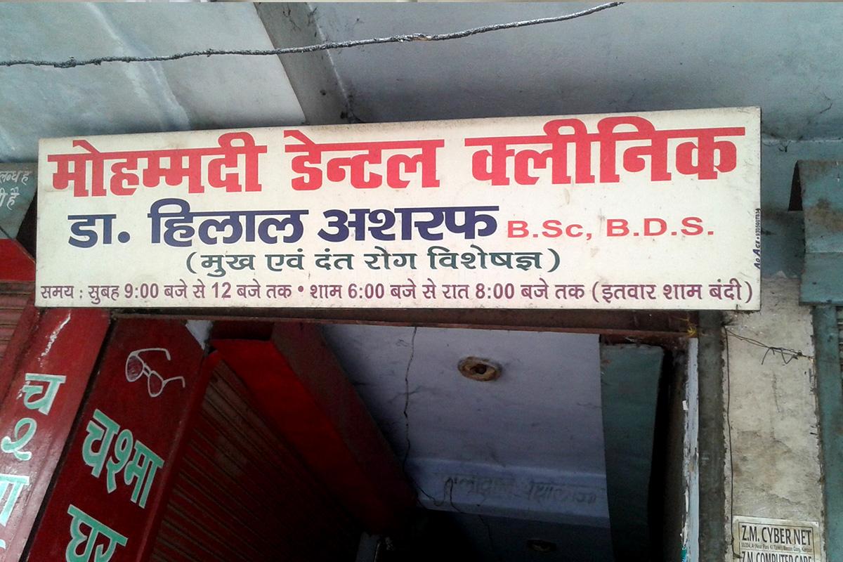 Entrance at Muhammadi Dental Clinic Parade Kanpur
