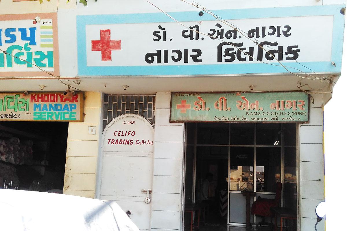 Entrance at Nagar Clinic Rajkot Bhaktinagar Rajkot