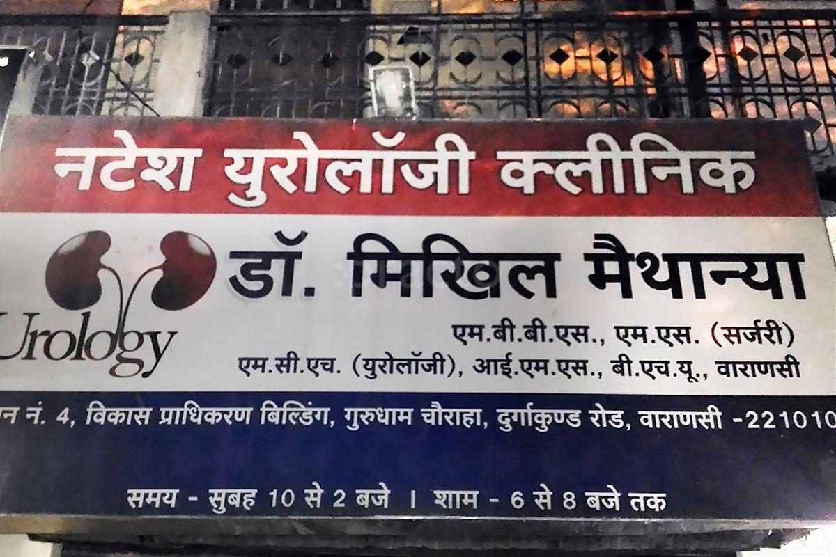 Entrance at Natesh Urology Clinic Durgakund Varanasi