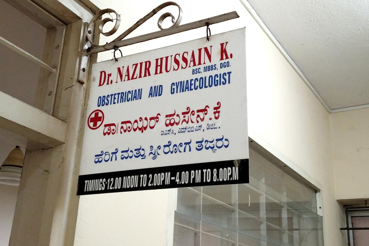 Entrance at Nazir Hussain Clinic Balmatta Mangalore