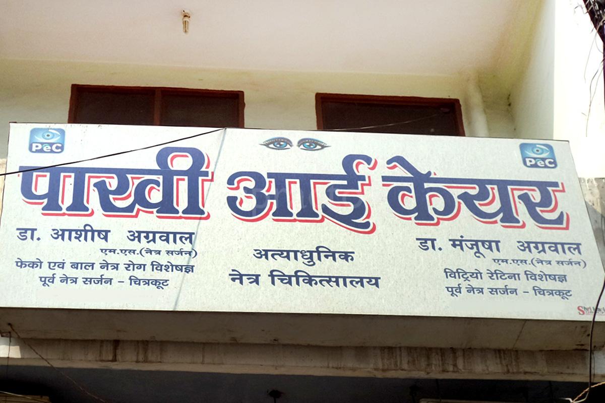 Entrance at Pakhi Eye Care Naveen Nagar Kanpur