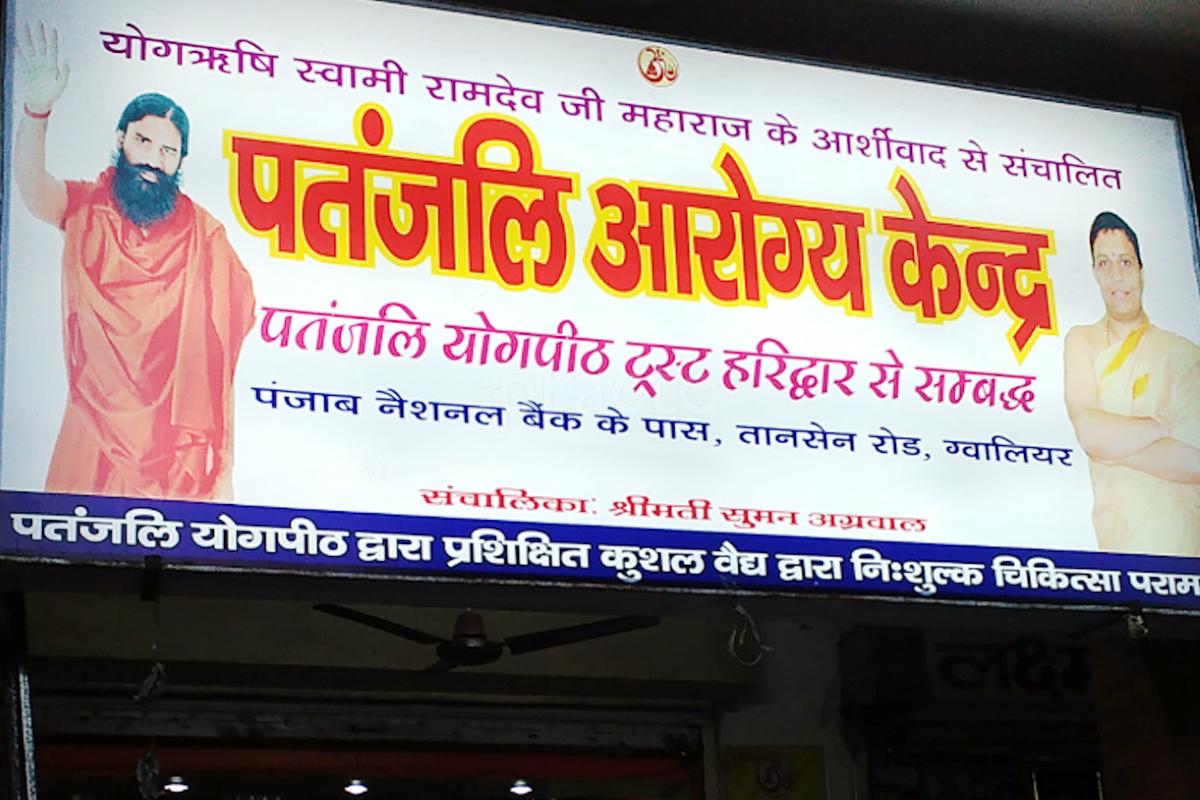 Entrance at Patanjali Arogya Kendra Tansen Nagar Gwalior