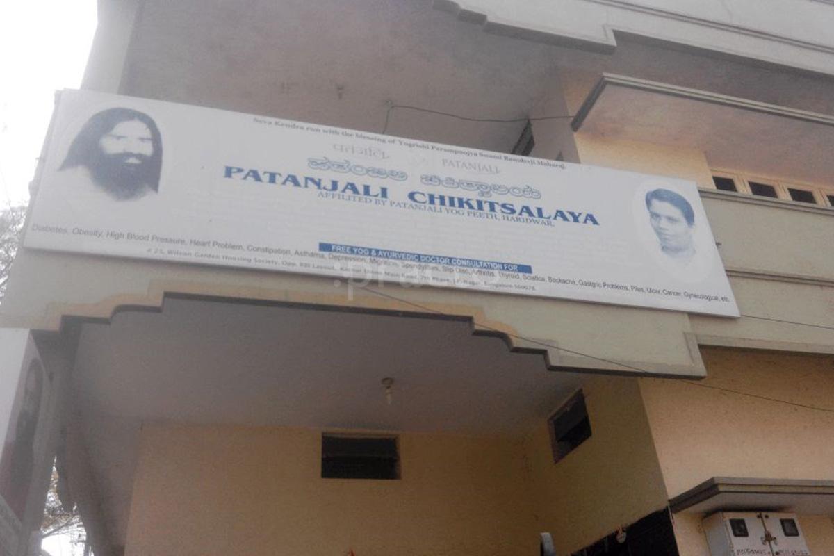 Entrance at Patanjali Chikitsalaya JP Nagar 7 Phase Bangalore