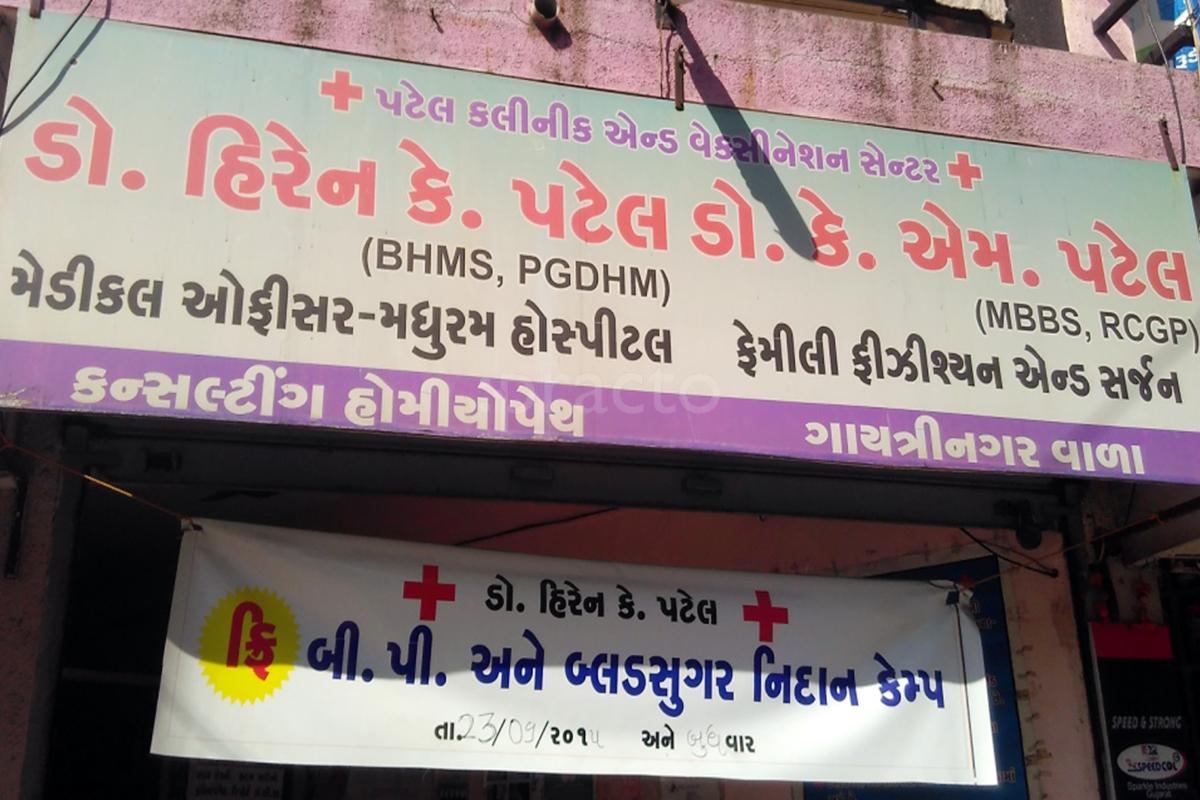 Entrance at Patel Clinic Rajkot Sorathiawadi Rajkot