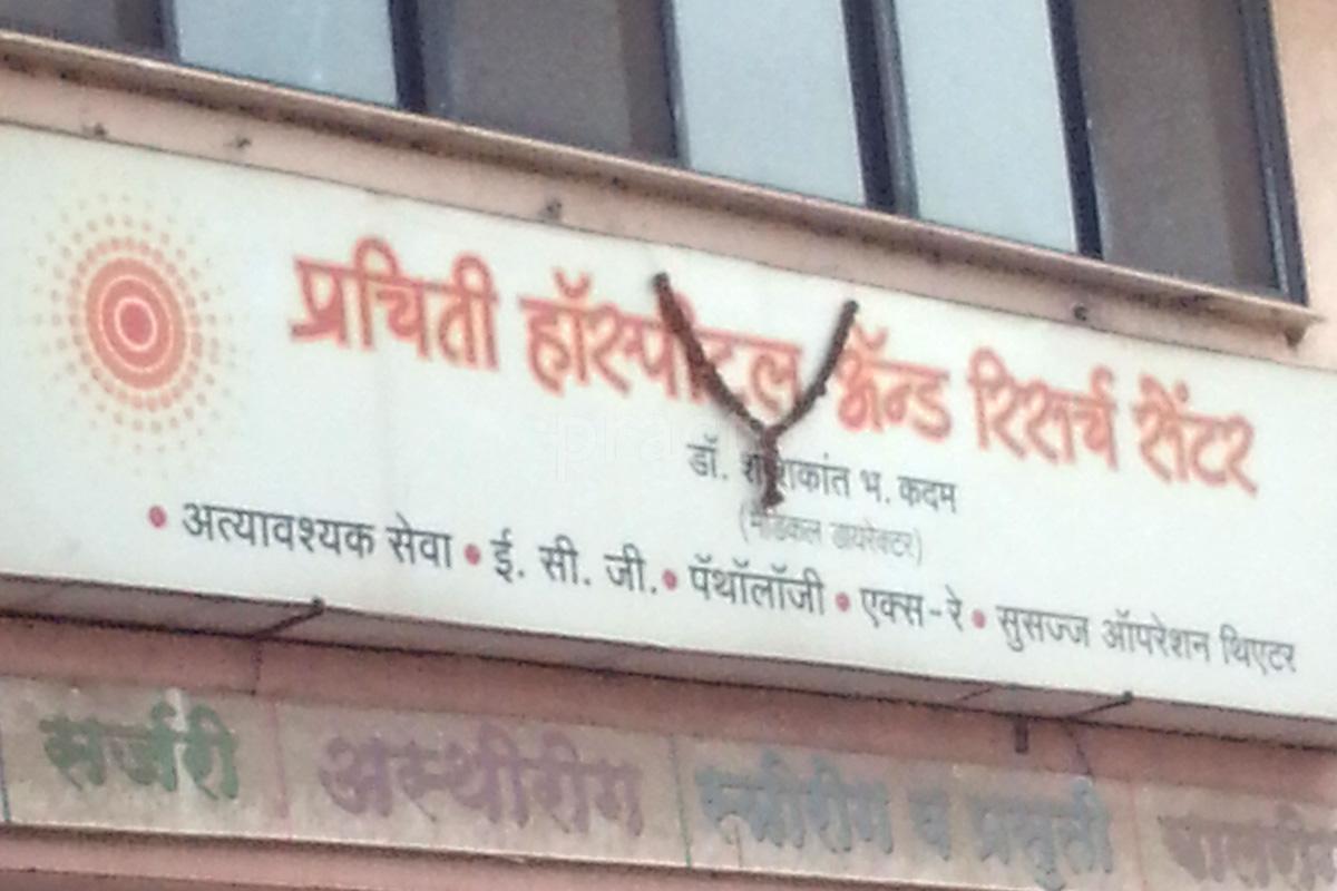 Entrance at Prachiti Hospital & Research Centre Sinhagad Road Pune
