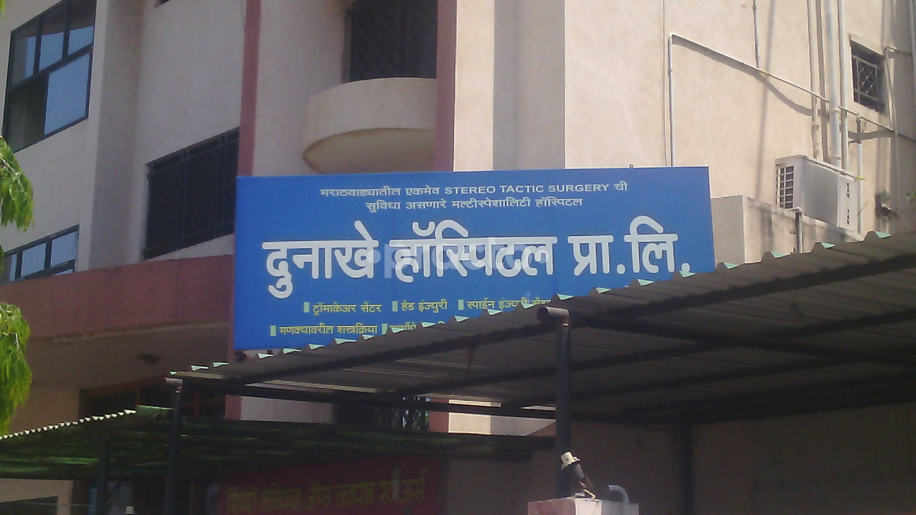 Dunakhe Hospital Pvt. Ltd. Aurangabad Kutchehry Aurangabad