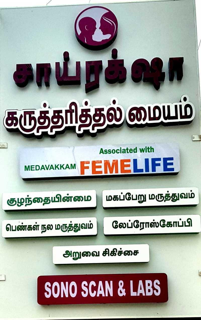 Entrance at Shai Raksha Fertility Centre Medavakkam Chennai
