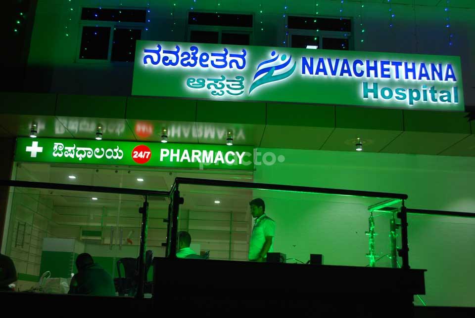 Navachethana Hospital Yelahanka Bangalore