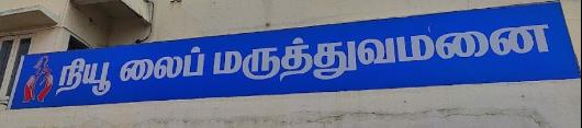 New Life Hospital