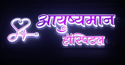 Ayushmaan Hospital