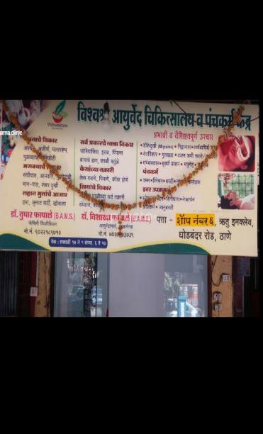 Vishwashree Ayurved And Panchakarma Clinic Kasarvadavali Thane