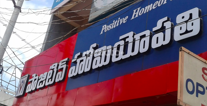 Entrance at Positive Homeopathy Kothapet Guntur