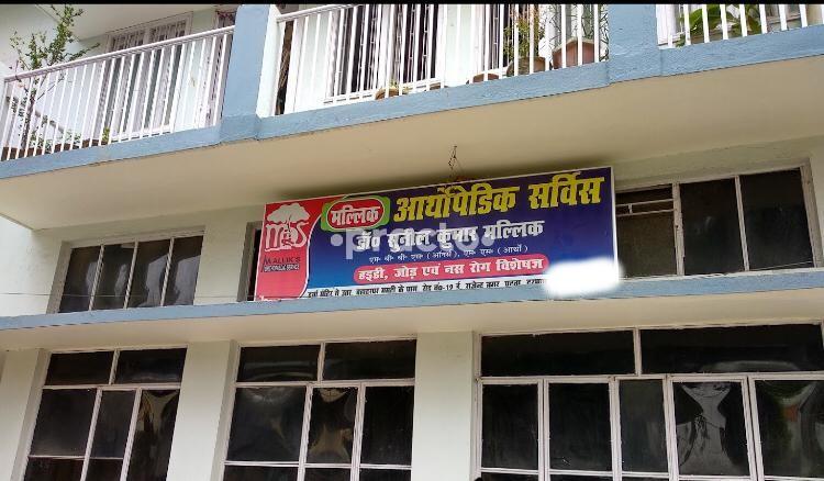 Mallik Orthopedic Service Rajendra Nagar Patna