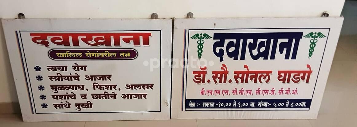 Dr. Sonal Ghadge Clinic Panvel Navi Mumbai