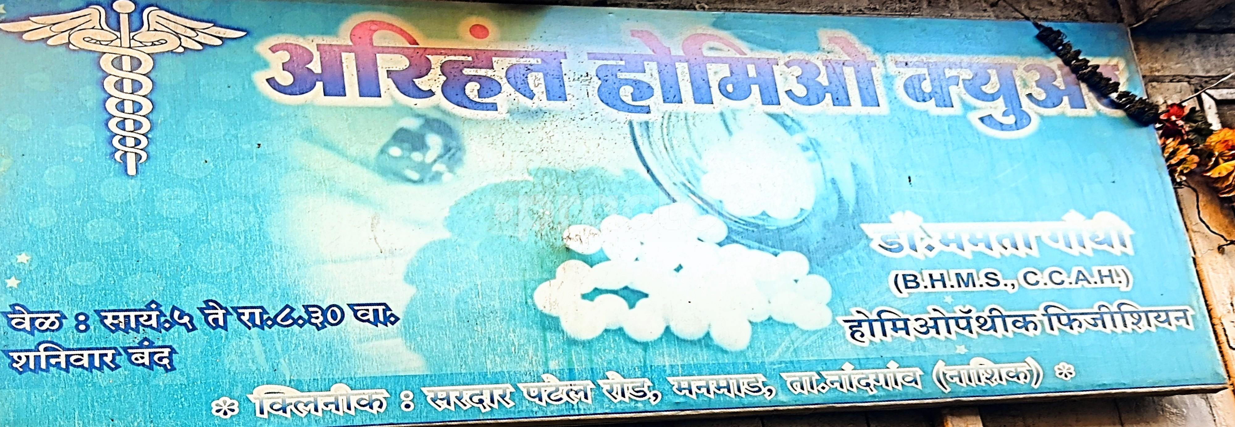 Arihant Homeo Cure Manmad Nashik