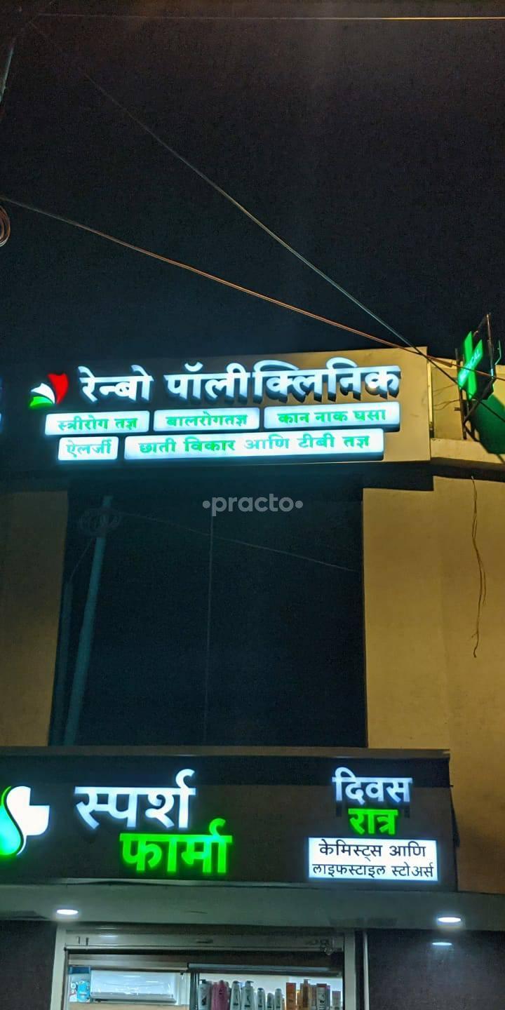 Rainbow Polyclinic Tilak Nagar Mumbai