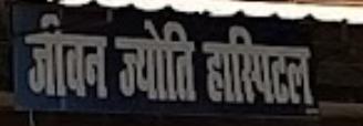 Jiwan Jyoti Hospital