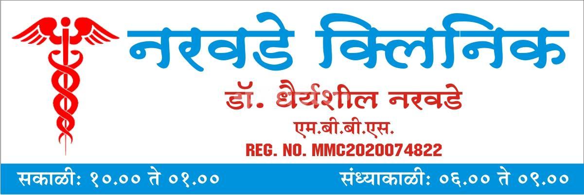 Narwade Clinic Harsool Aurangabad