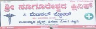 Shree Sugureshwara Clinic