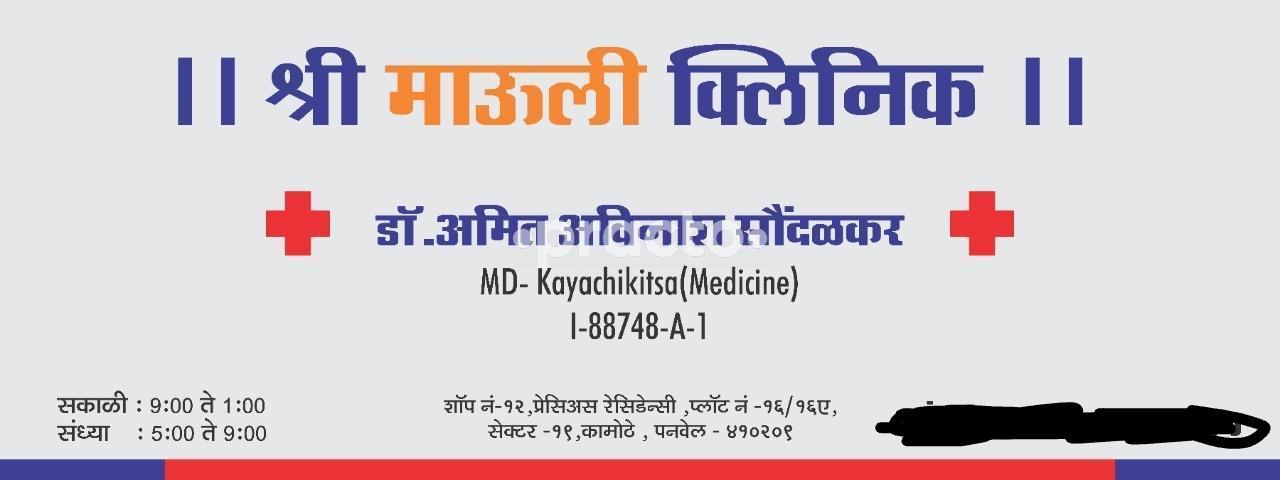 Shri Mauli Clinic Kamothe Navi Mumbai