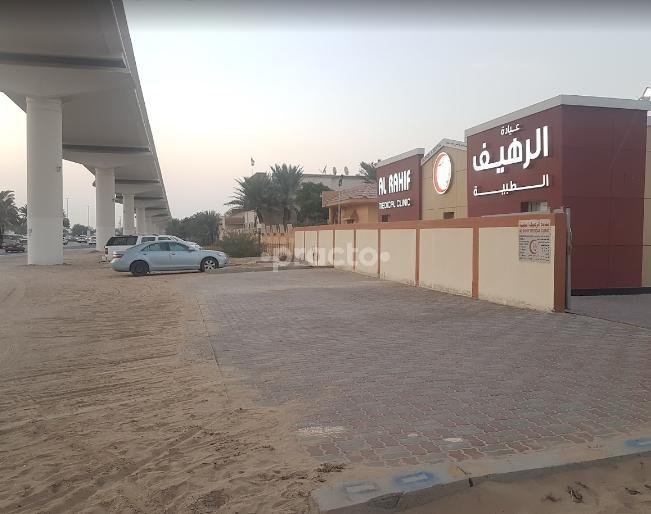 Rahif Poly Clinic Al Qusais 3 Dubai