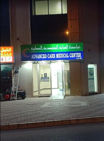 Advanced Care Medical Center Al Quoz Industrial Area 1 Dubai