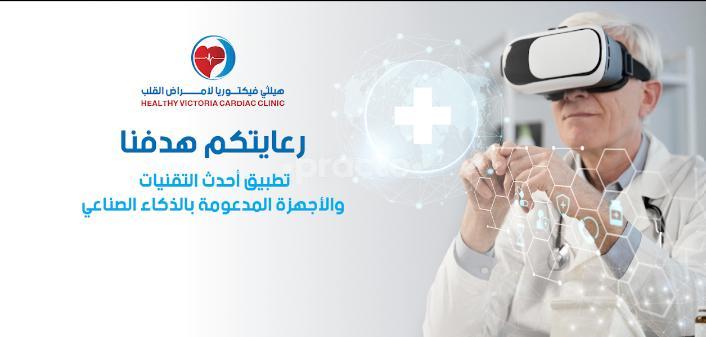 Healthy Victoria Cardiac Clinic Dubai Dubai