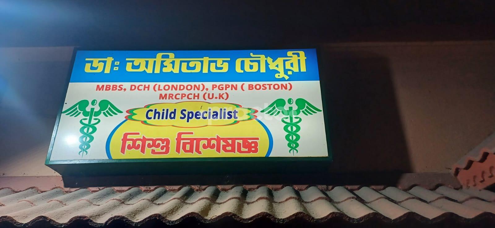 Dr. Amitava Chowdhury's Clinic