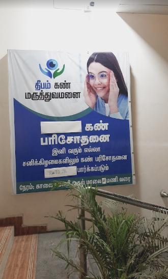 Deepam Eye Hospital Avadi Chennai