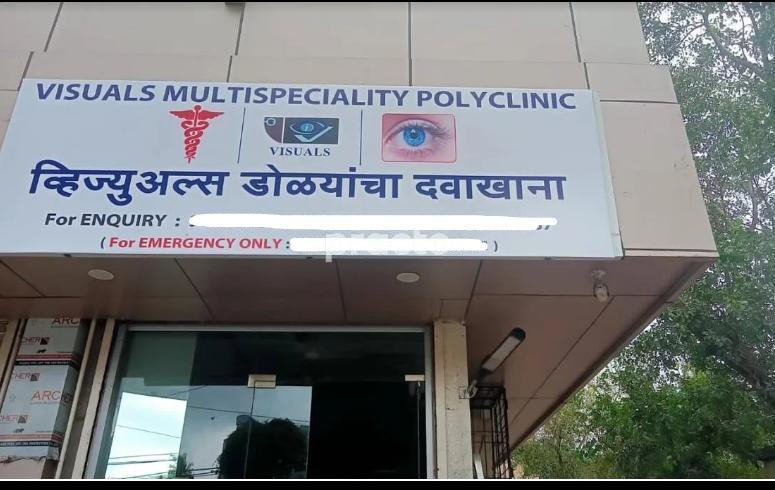 Visuals Multispeaciality  Polyclinic Mulund Mumbai