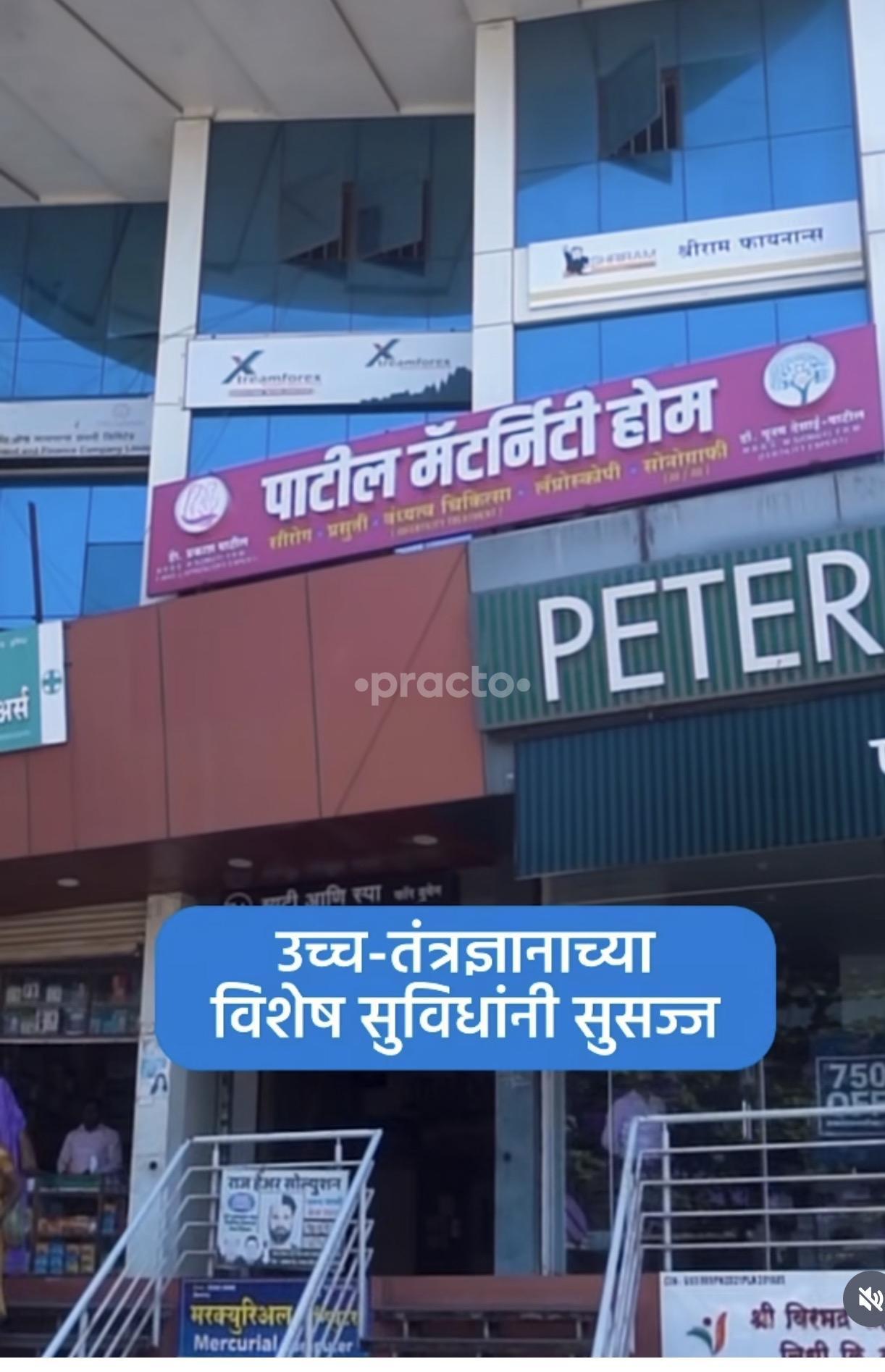 Patil Maternity Hospital Gadhinglaj Kolhapur