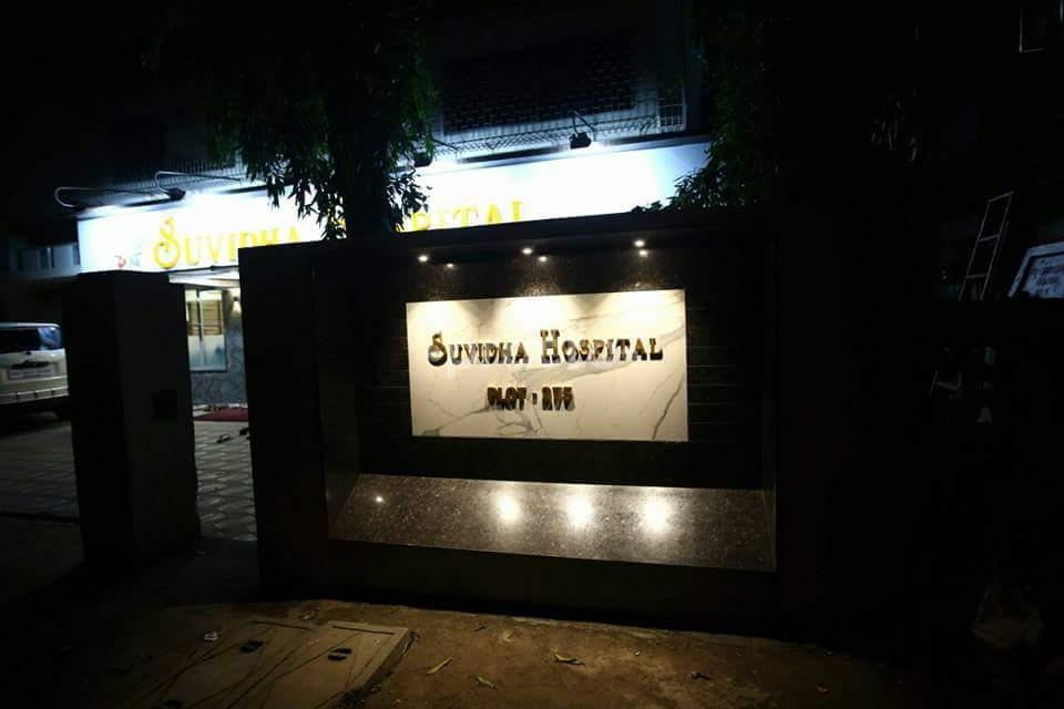 Entrance at Suvidha Hospital & Polyclinic Goregaon West Mumbai