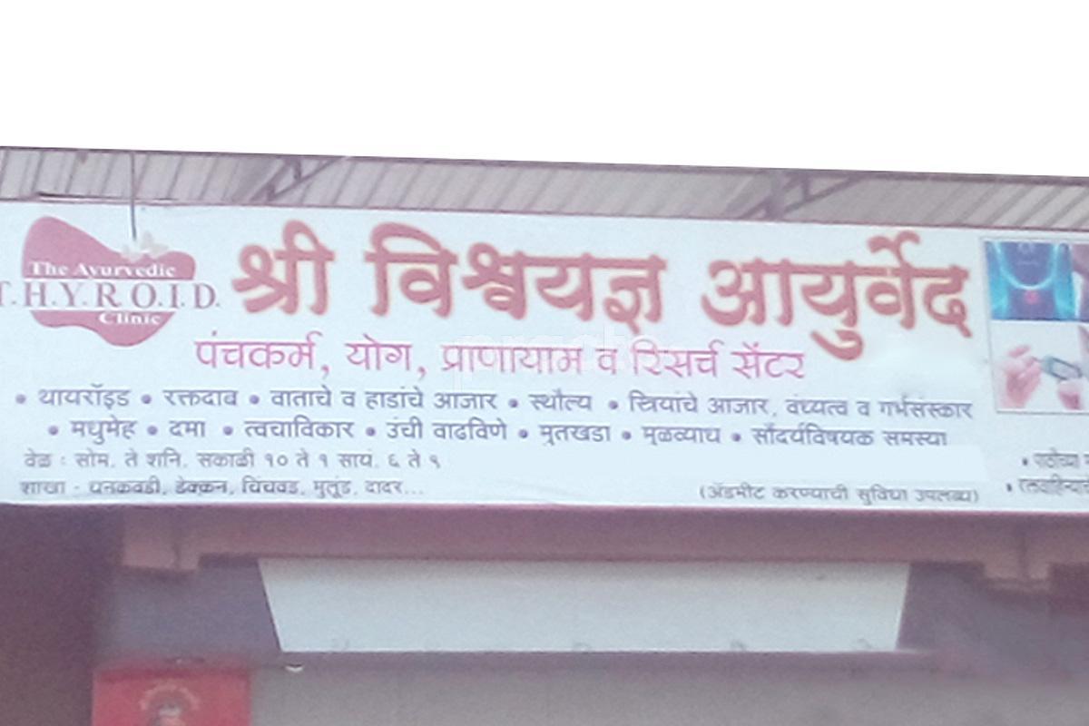 Entrance at The Ayurvedic T.H.Y.R.O.I.D. Clinic Dhankawadi Pune