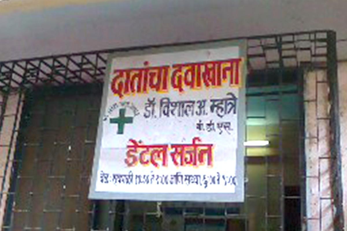 Entrance at Dr. Vishal Mhatre Clinic Dahisar East Mumbai