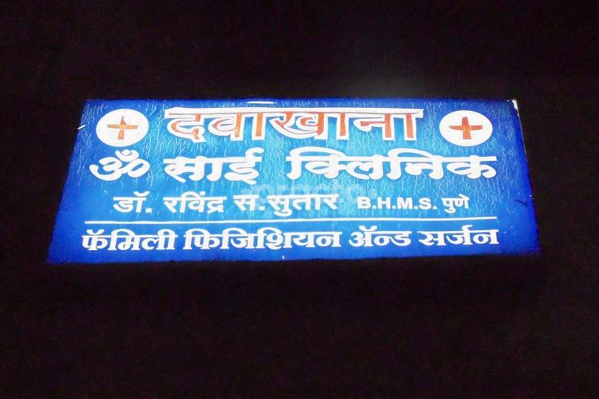 Entrance at Om Sai Clinic Ambegaon Pune