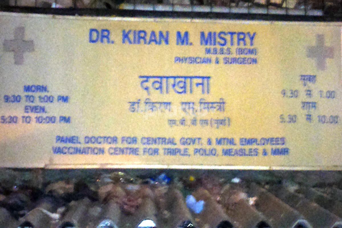 Entrance at Dr. Kiran M Mistry's Clinic Mira Road Mumbai