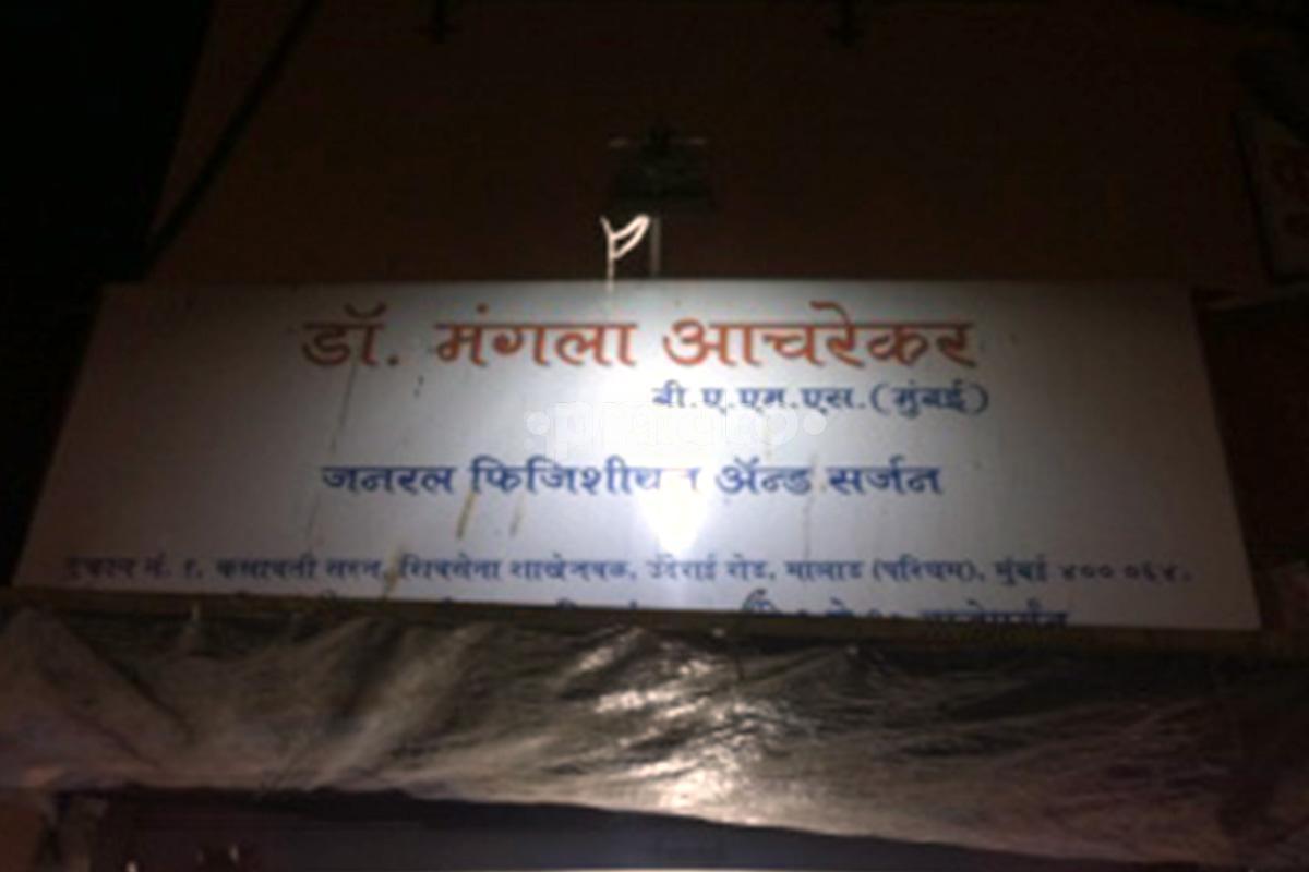 Entrance at Dr. M.P.Acharekar Clinic Malad West Mumbai