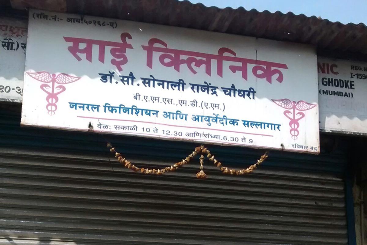Entrance at Sai Clinic Kalyan City Thane
