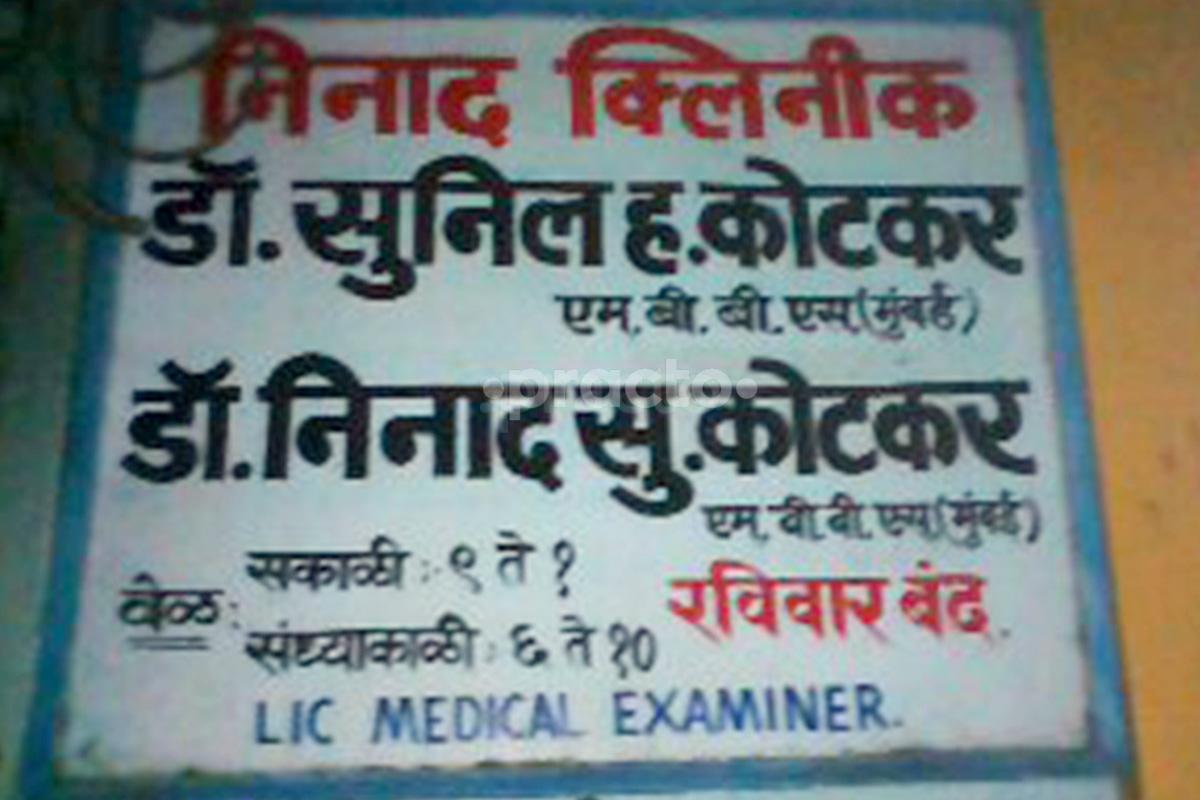 Entrance at Dr. Sunil H. Kotkar's Clinic Borivali East Mumbai