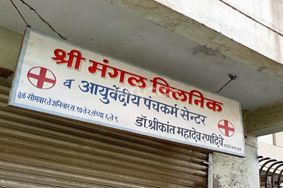 Entrance at Shree Mangal Clinic and Panchakarma Centre Vadgaon Budruk Pune