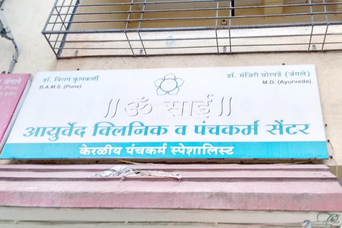 Entrance at Om Sai Ayurvedic Clinic & Panchkarma Center Sangvi Pune