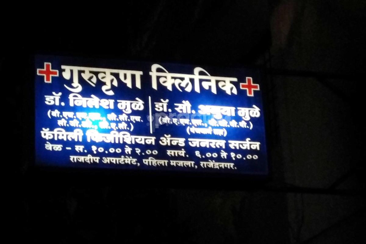 Entrance at Dr. Nilesh Mule's Gurukrupa Clinic Navi Peth Pune