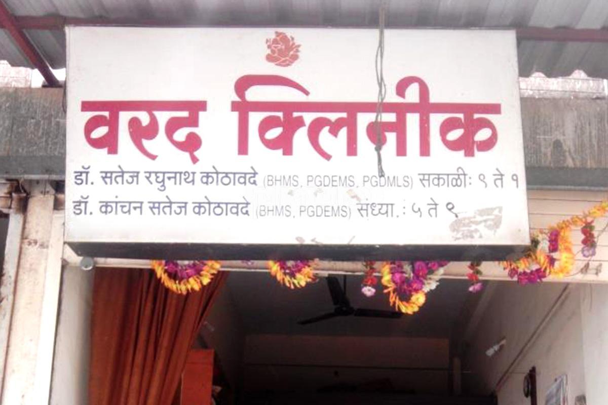 Entrance at Varad Clinic Bavdhan Pune