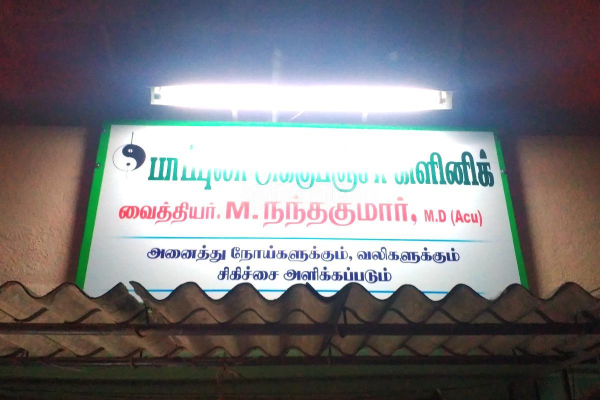 Entrance at Popular Acupuncture Clinic Pammal Chennai