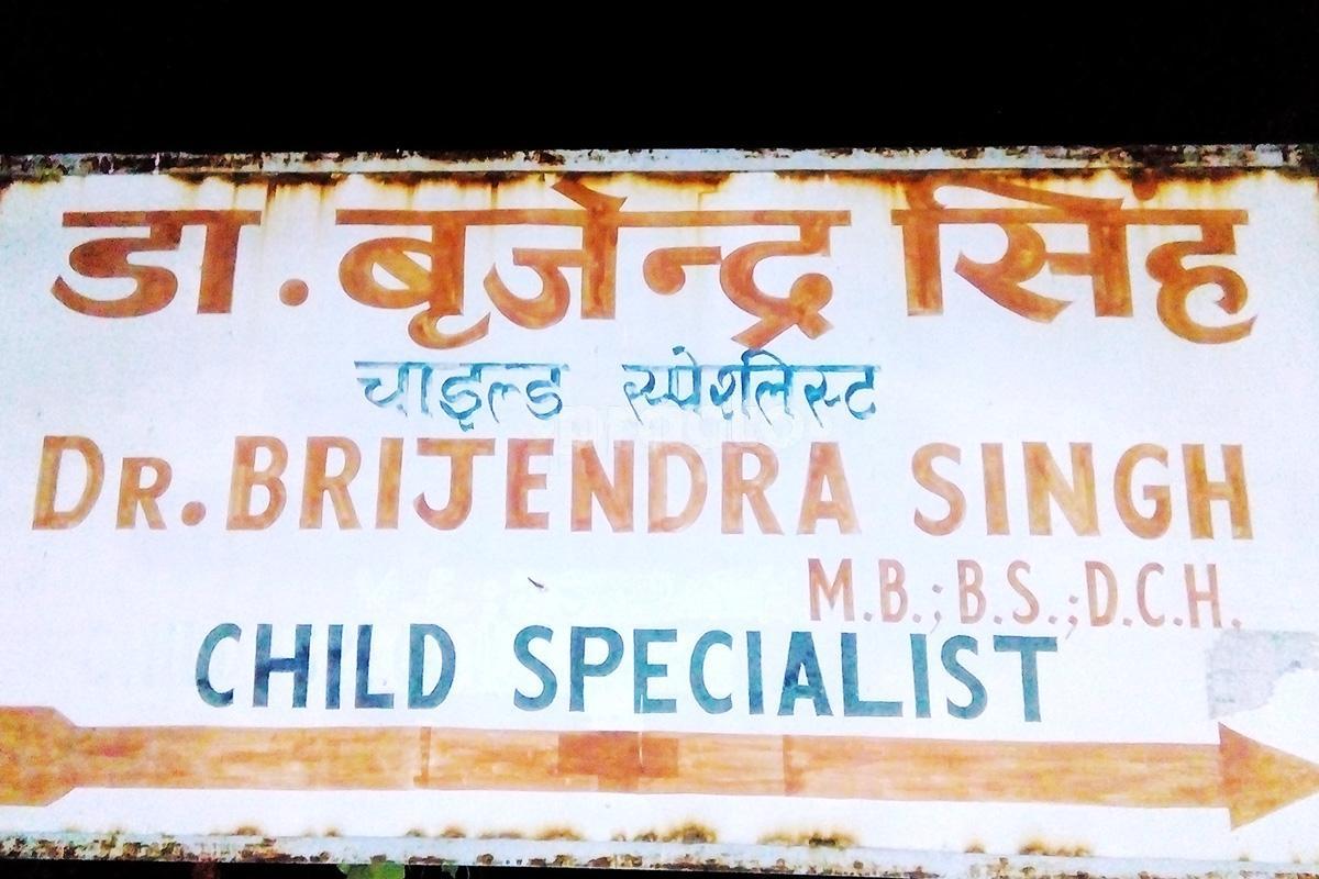 Entrance at Dr. Brijendra Singh Clinic Aliganj Lucknow