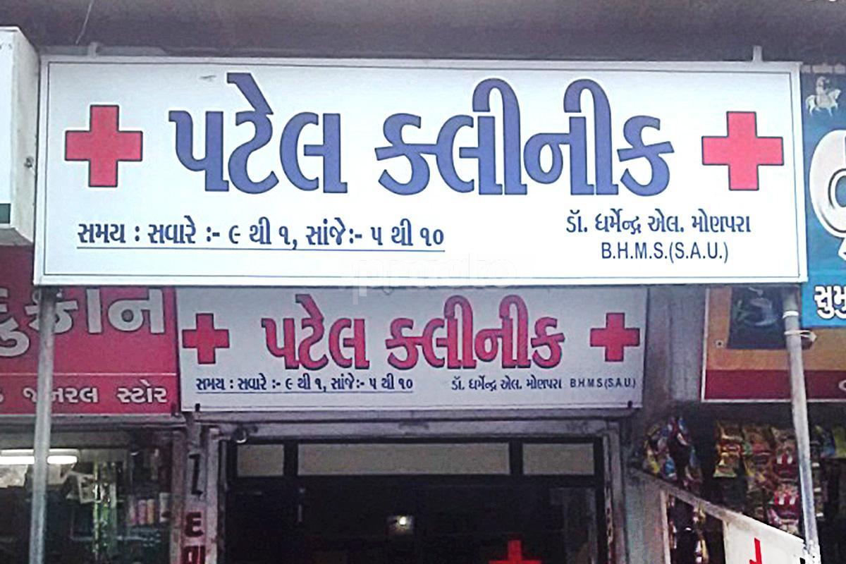 Entrance at Patel Clinic Katargam Surat